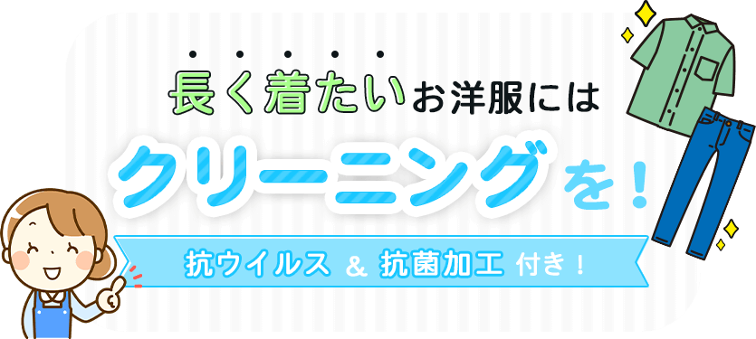 長く着たいお洋服にはクリーニングを！抗ウイルス&抗菌加工付き！