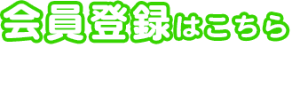 会員登録はこちらメール会員限定のキャンペーンやセール情報を配信しています！